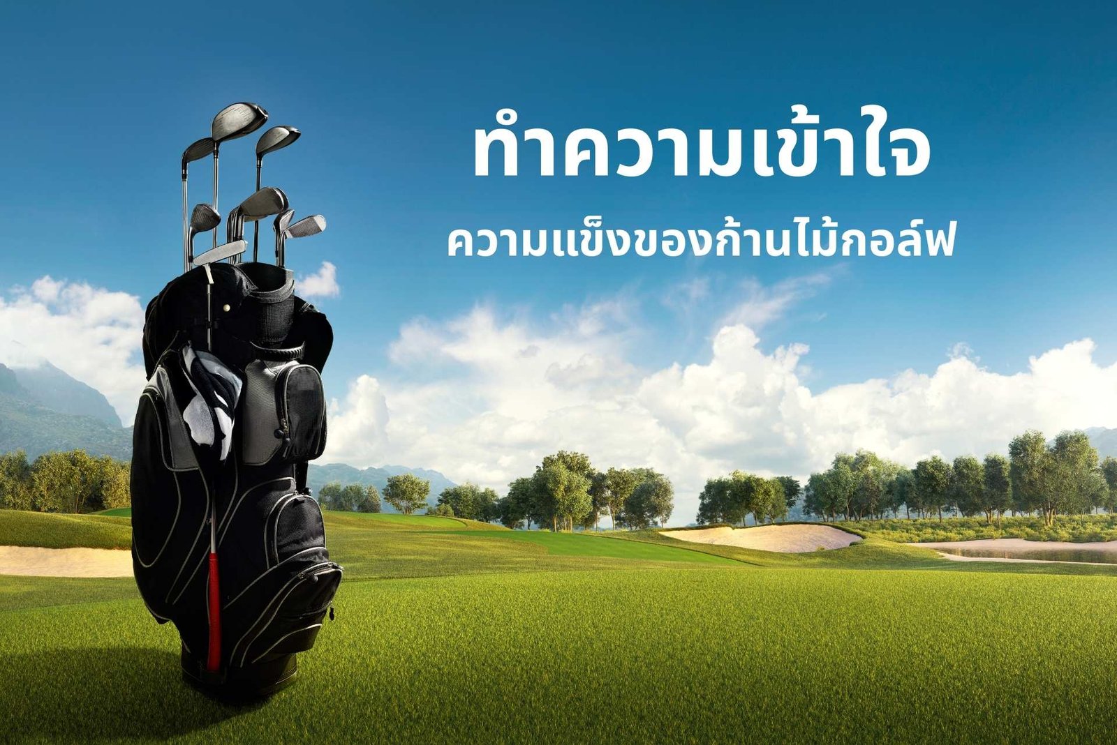 ทำความเข้าใจความแข็งของก้านไม้กอล์ฟ ทำความเข้าใจความแข็งของก้านไม้กอล์ฟ