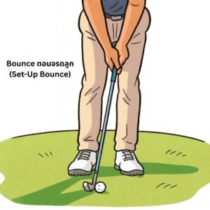 Bounce ตอนจรดลูก (Set-Up Bounce)