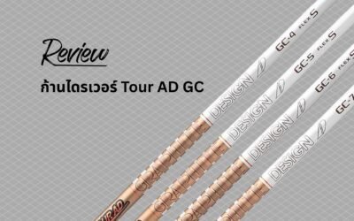 รีวิวละเอียด ก้านไดรเวอร์ Graphite Design Tour AD GC: “Game Changer” ตัวจริงหรือเปล่า?