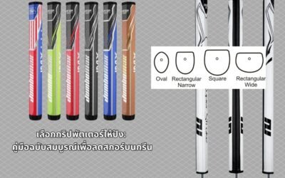 10 นิ้วที่สำคัญที่สุดในสนามกอล์ฟ: คู่มือฉบับสมบูรณ์เพื่อเลือกกริปพัตเตอร์ที่จะเปลี่ยนเกมของคุณ