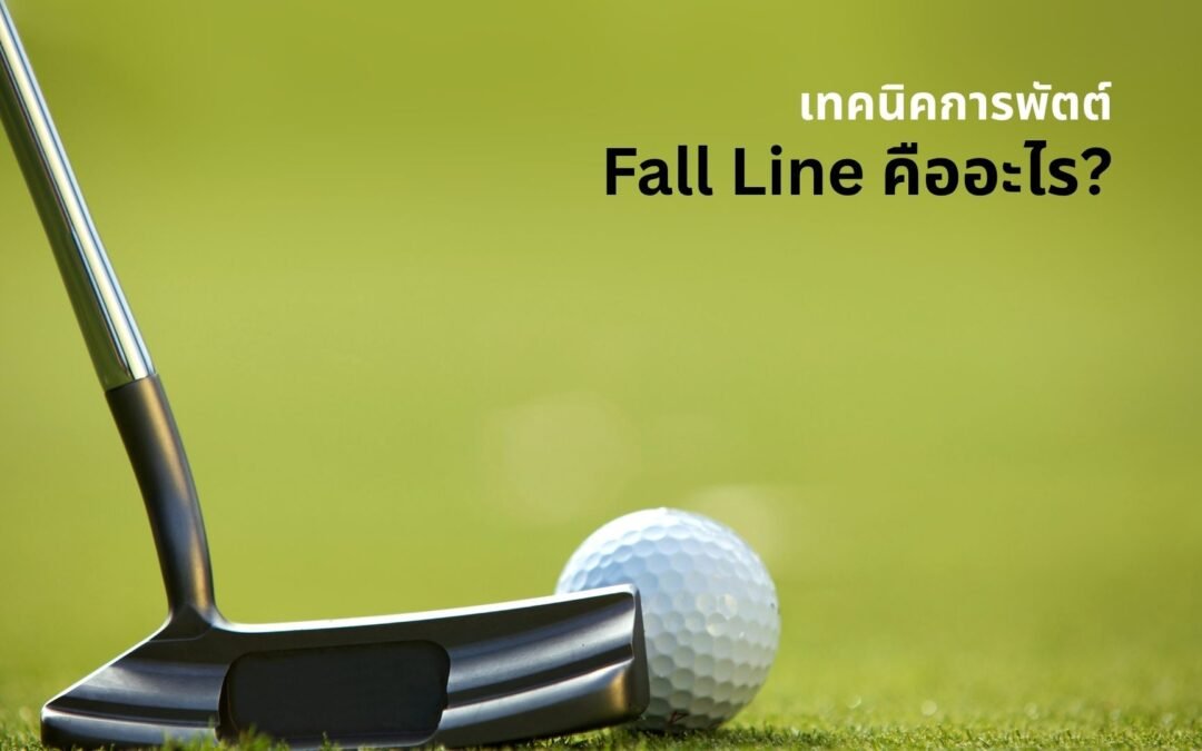 เทคนิค Fall Line ตัวช่วยอ่านไลน์พัตต์ให้ขาด เหมือนมีแผนที่บนกรีน
