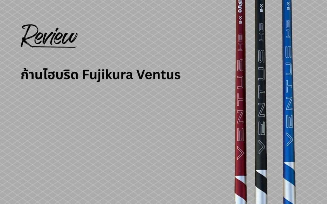 รีวิว ก้านไฮบริด Fujikura Ventus (Red, Blue, Black)