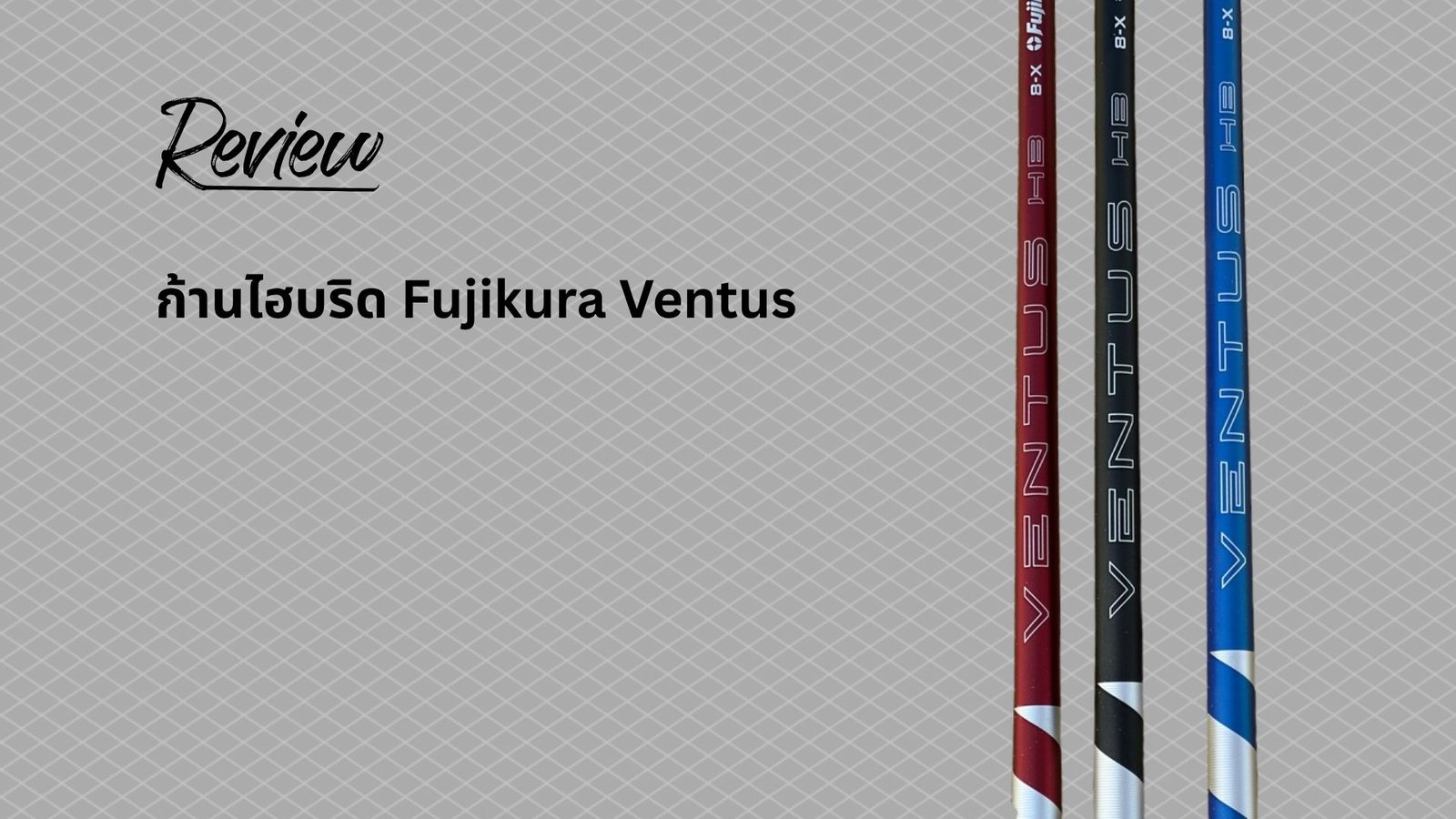 รีวิวก้านไฮบริด Fujikura Ventus