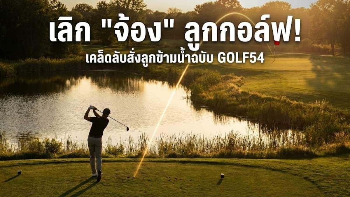 ภาพนักกอล์ฟตีลูกข้ามบ่อน้ำด้วยความมั่นใจ มีเส้นวิถีลูกสีทองพุ่งตรงไปที่ธง สื่อถึงการใช้เป้าหมายนำทาง