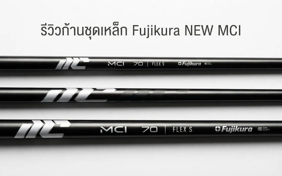 รีวิว Fujikura New MCI: การกลับมาในรอบ 13 ปี! ก้านเหล็กหลบไป…เมื่อคาร์บอนทำ “สปิน” ได้โหดกว่า