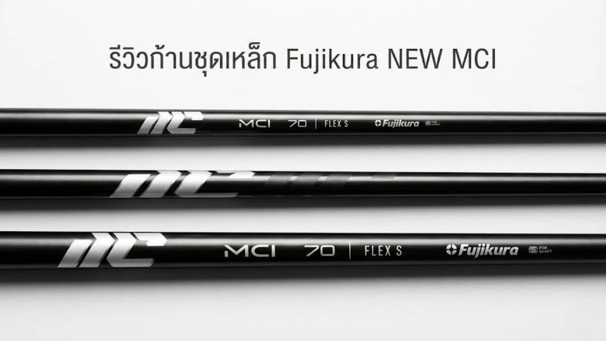 รีวิวก้านชุดเหล็ก Fujkura-new mci