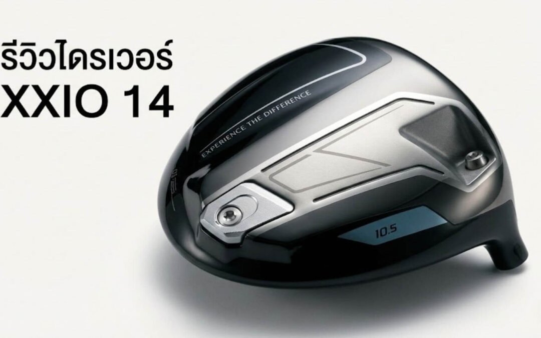 รีวิวเจาะลึก: XXIO 14 Driver เมื่อความ “ง่าย” คือกุญแจสู่ระยะทางที่คุณตามหา… (ฉบับปี 2026)