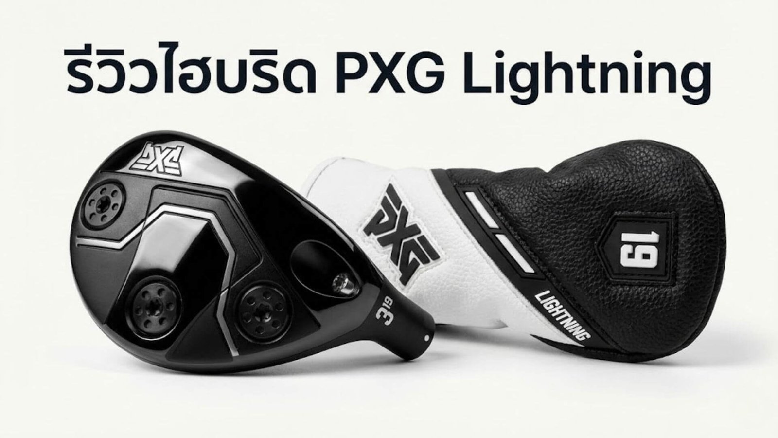 รีวิวไฮบริด PXG Lightning