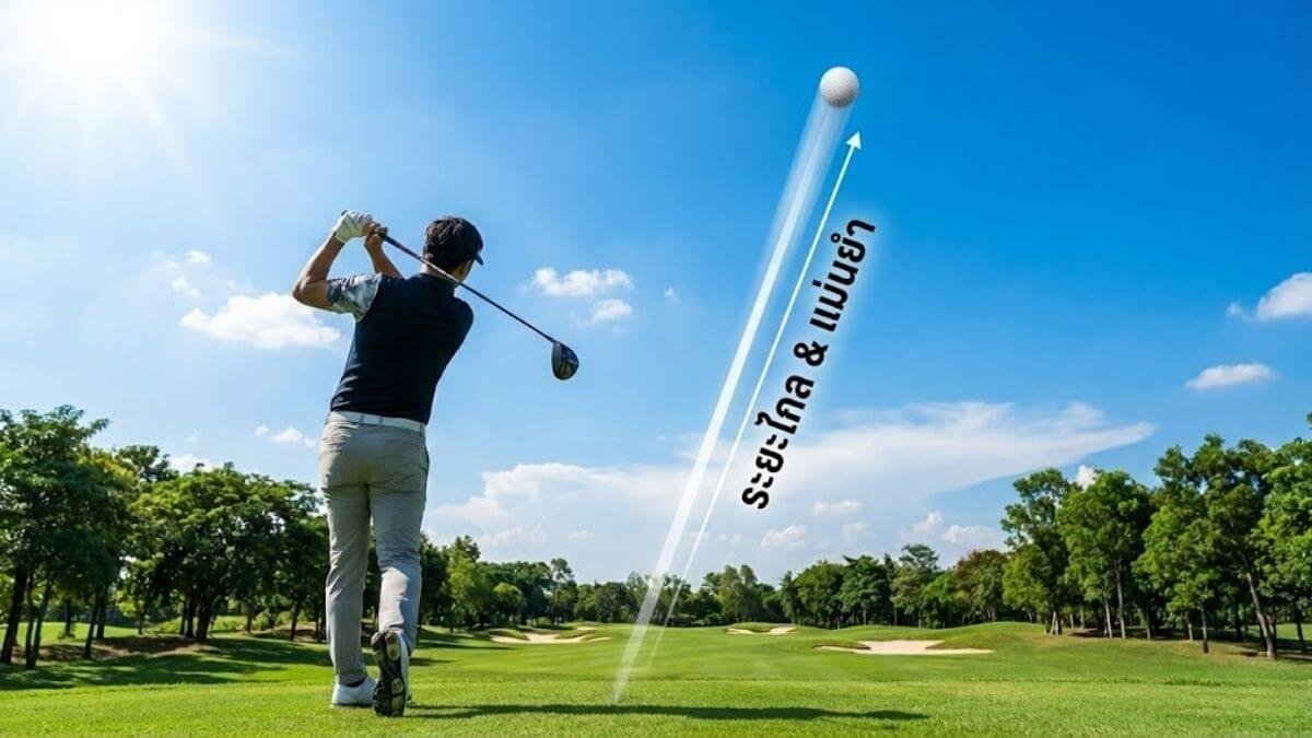 ลูกกอล์ฟพุ่งสูงและไกลด้วยก้าน Fujikura Air Speeder