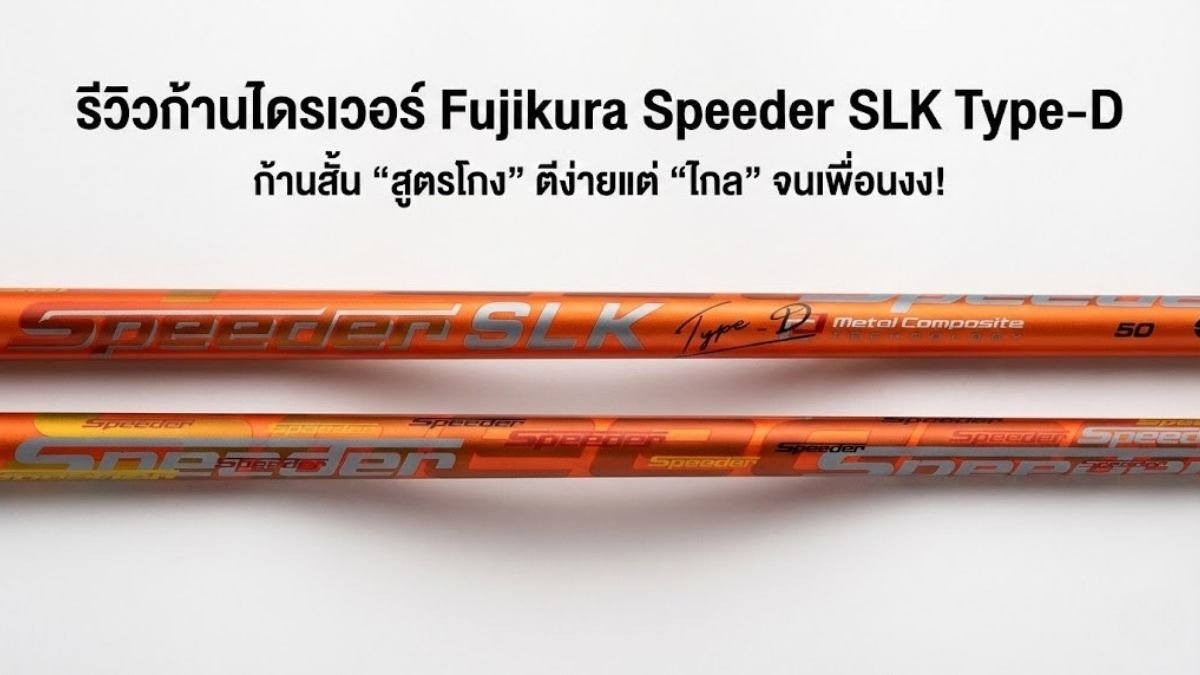 ก้านไดรเวอร์-Fujikura-Speeder-SLK-Type-D ก้านไดรเวอร์ Fujikura-Speeder SLK Type-D