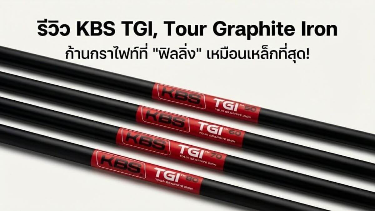 รีวิวก้าน-KBS-TGI รีวิวก้าน KBS TGI