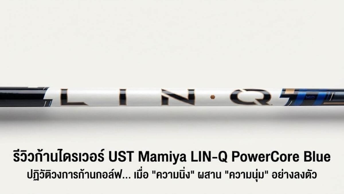 รีวิวก้านไดรเวอร์ UST Mamiya LIN-Q POWERCORE Blue