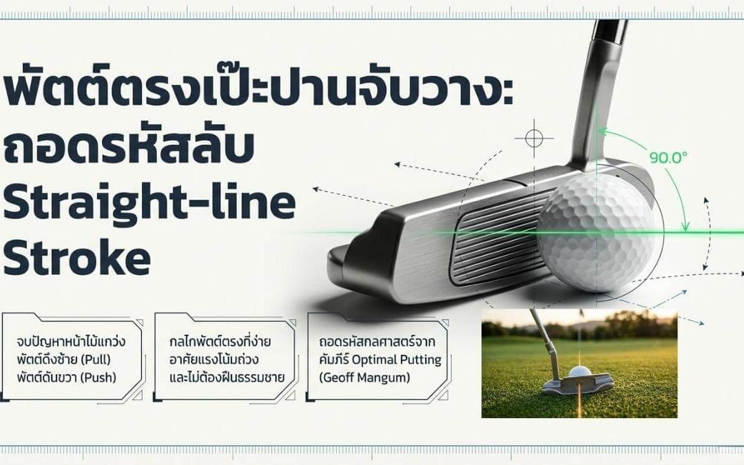 สยบปัญหาพัตต์เบี้ยว! เผยความลับ “สโตรกเส้นตรง” (Straight Strokes)