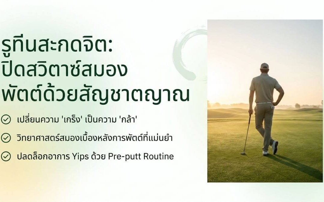 รูทีนสะกดจิต! ปิดสวิตช์สมอง แล้วให้ “สัญชาตญาณ” พัตต์แทน