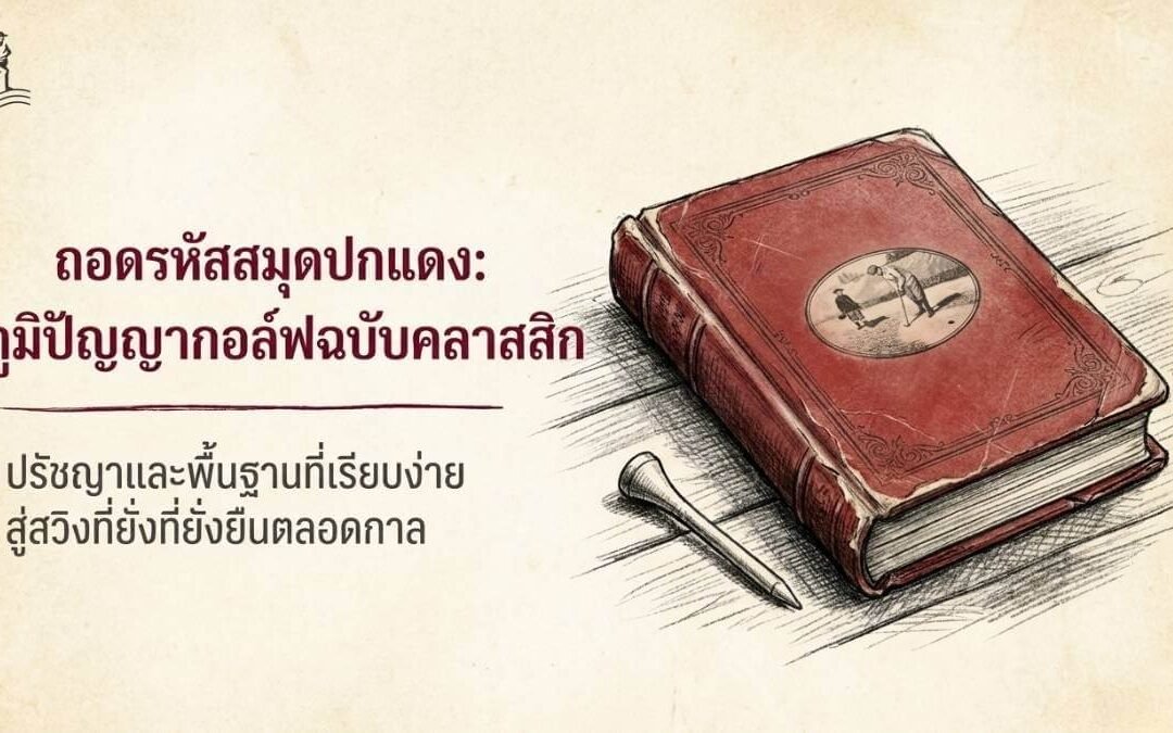 ถอดรหัสสมุดปกแดง: 5 บทเรียนกอล์ฟระดับตำนานจาก Harvey Penick ที่จะเปลี่ยนเกมของคุณตลอดไป