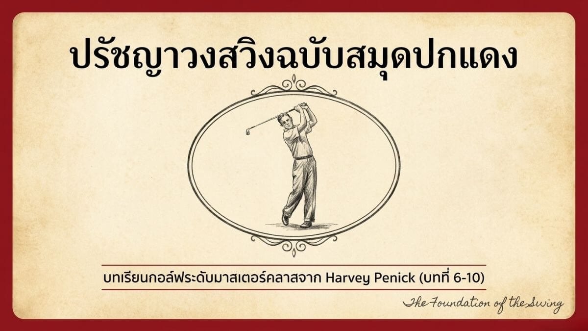 ปรัชญาวงสวิงฉบับสมุดปกแดง