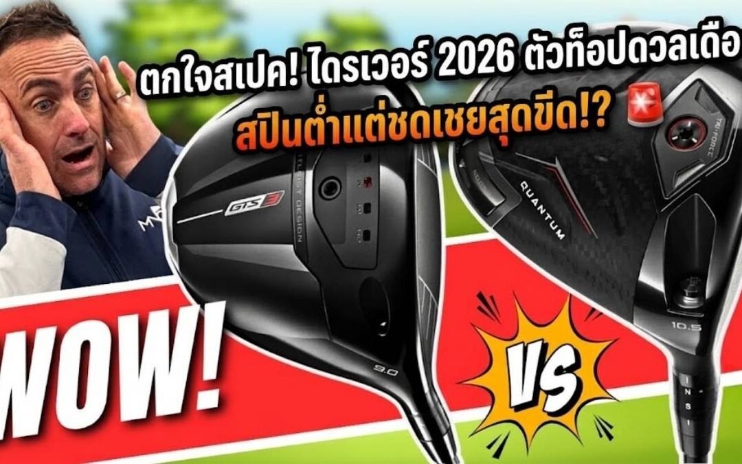 ศึกชนช้าง 2026! Titleist GTS3 vs Callaway Quantum Triple Diamond Max ไดรเวอร์ไหนคือ “เนื้อคู่” ของคุณ?