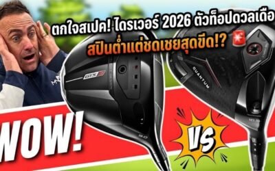 ศึกชนช้าง 2026! Titleist GTS3 vs Callaway Quantum Triple Diamond Max ไดรเวอร์ไหนคือ “เนื้อคู่” ของคุณ?