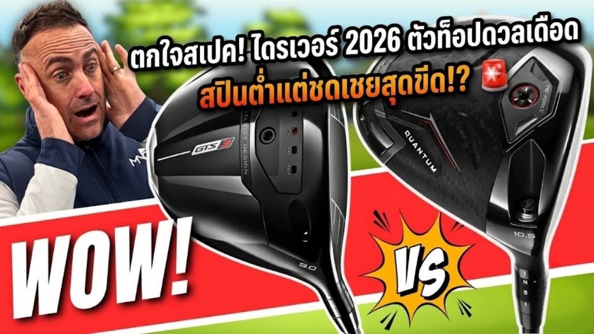 026 Driver Duel: Titleist GTS3 vs. Callaway Quantum Max