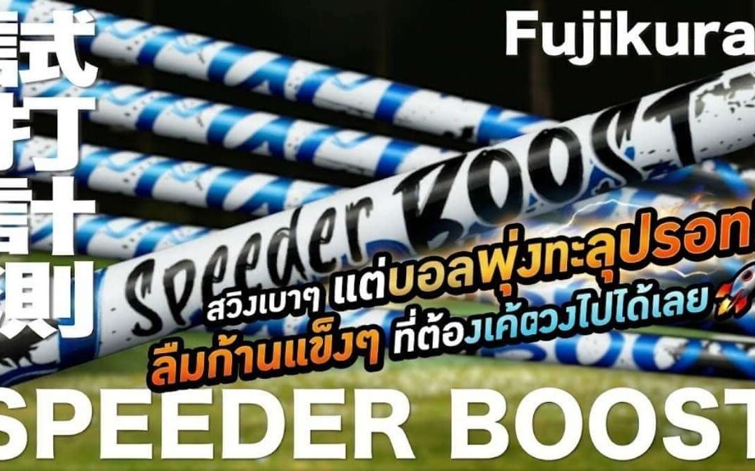 รีวิว Fujikura Speeder Boost: ถอดรหัสก้านไดรเวอร์เปลี่ยนโลก จบปัญหาหน้าไม้บิด เพิ่มสปีดแบบไม่ต้องออกแรงเค้น