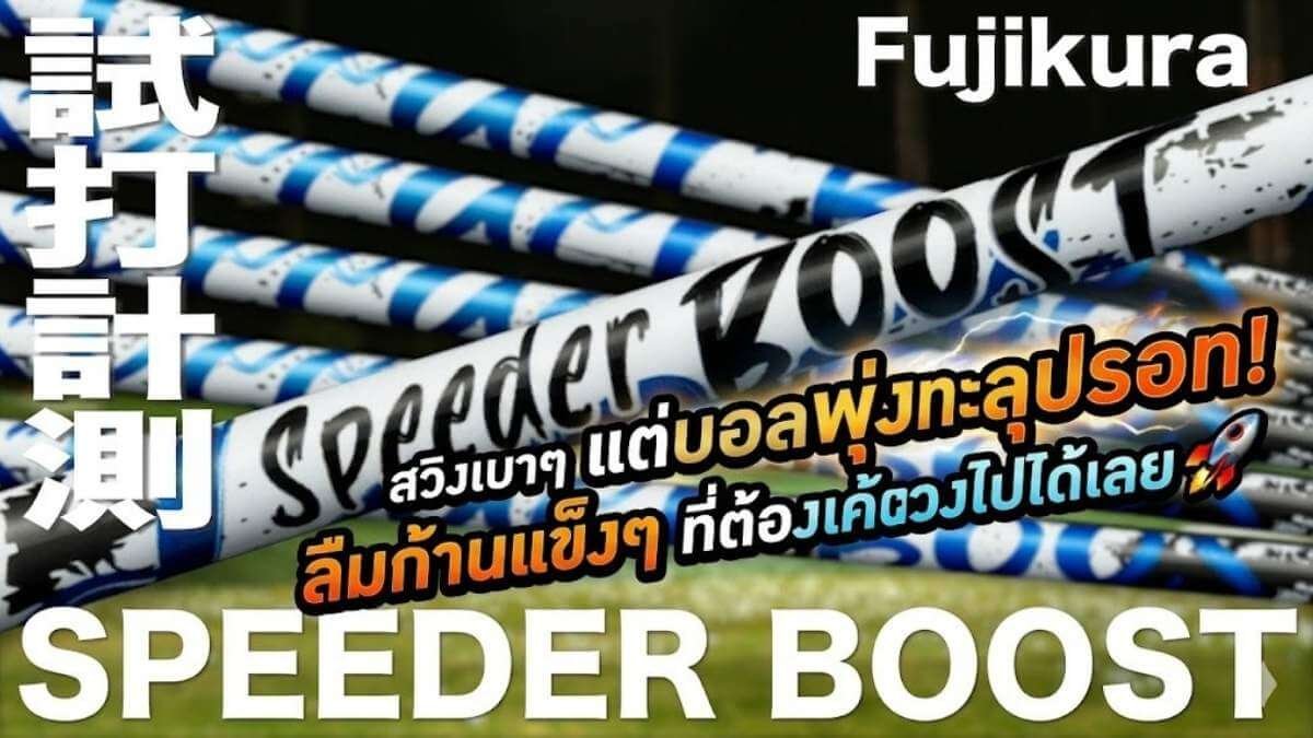 รีวิวก้านไดรเวอร์ Fujikura Speeder Boost ฉบับสมบูรณ์