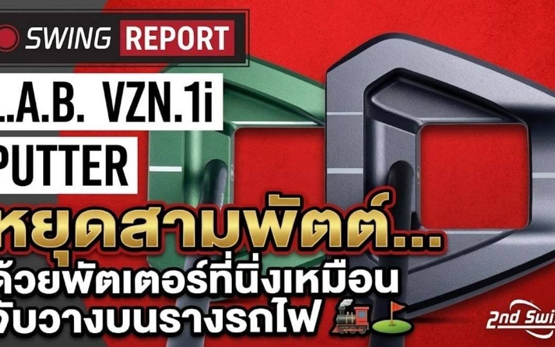 รีวิว L.A.B. GOLF VZN.1i Putter: จบปัญหาพัตต์หลุดไลน์ ด้วยความนิ่งระดับ Zero Torque ในร่าง Modern Mallet