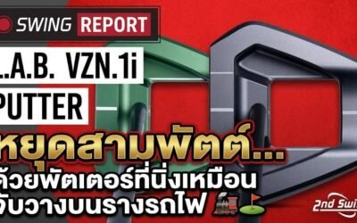 รีวิว L.A.B. GOLF VZN.1i Putter: จบปัญหาพัตต์หลุดไลน์ ด้วยความนิ่งระดับ Zero Torque ในร่าง Modern Mallet
