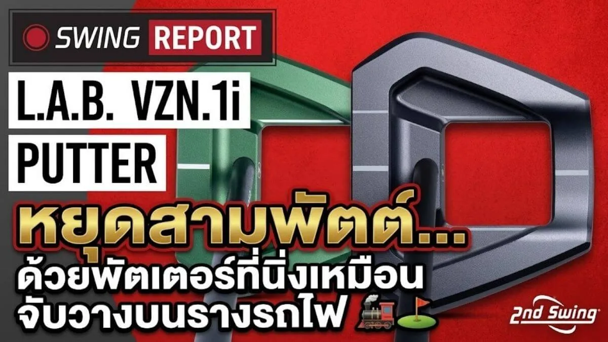 รีวิว L.A.B. GOLF VZN.1i พัตเตอร์ Zero Torque ทรง Modern