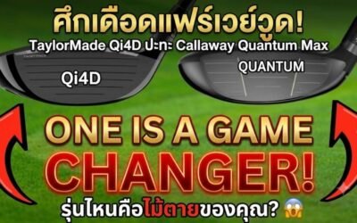 ศึกเดือดหัวไม้ 3! รีวิว TaylorMade Qi4D ปะทะ Callaway Quantum Max รุ่นไหนคือไม้ตายของคุณ?