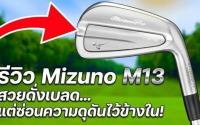 รีวิว Mizuno M13 สวยดั่งเบลด แต่ซ่อนความดุดันไว้ข้างใน!