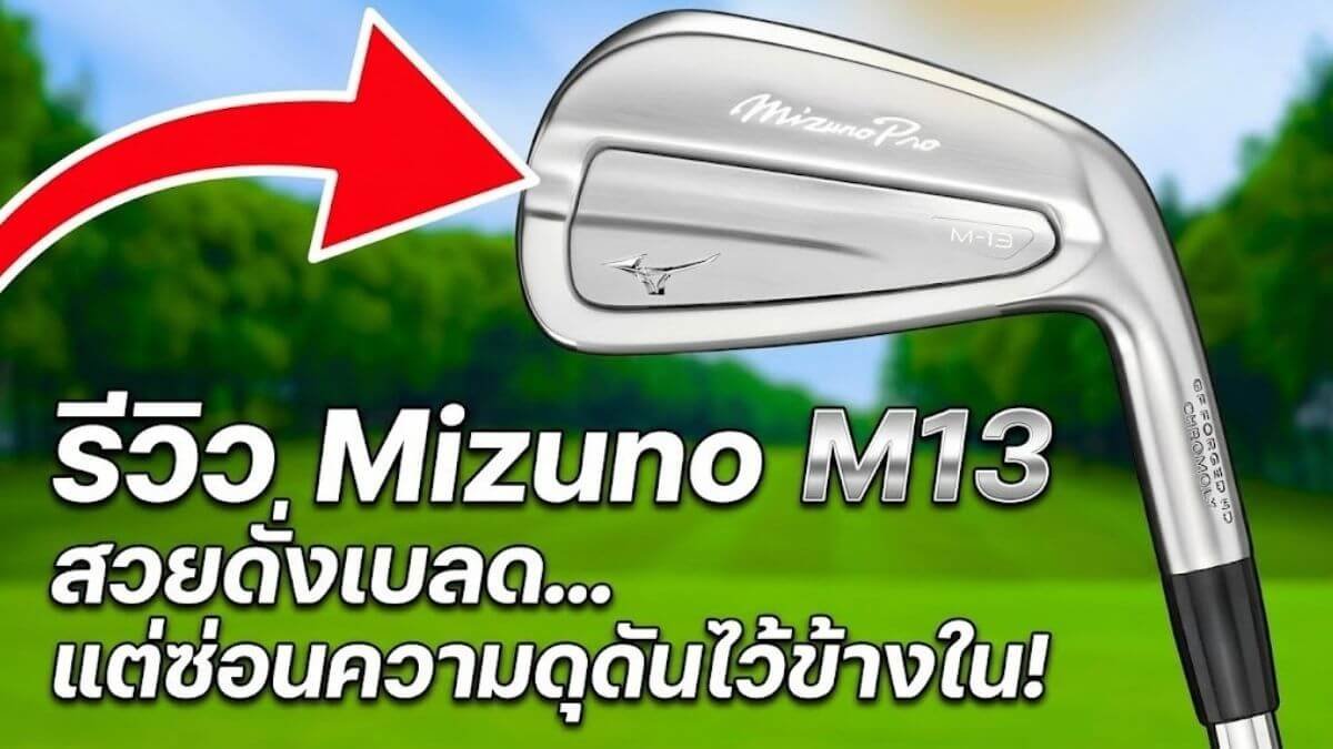 mizuno-m13-irons-review รีวิว Mizuno M13 สวยดั่งเบลด แต่ซ่อนความดุดันไว้ข้างใน!
