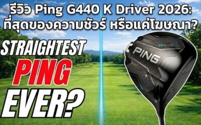 รีวิว Ping G440 K Driver 2026: ตีตรง ชดเชยสูงสุด (เหมาะกับใคร?)