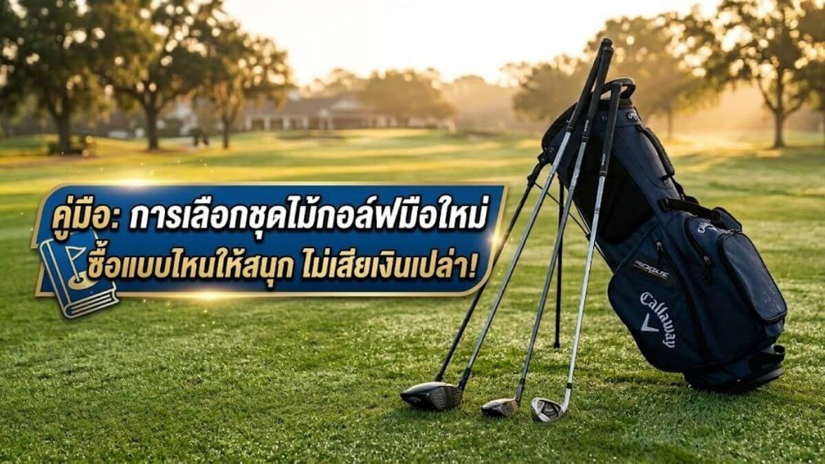 ชุดไม้กอล์ฟมือใหม่