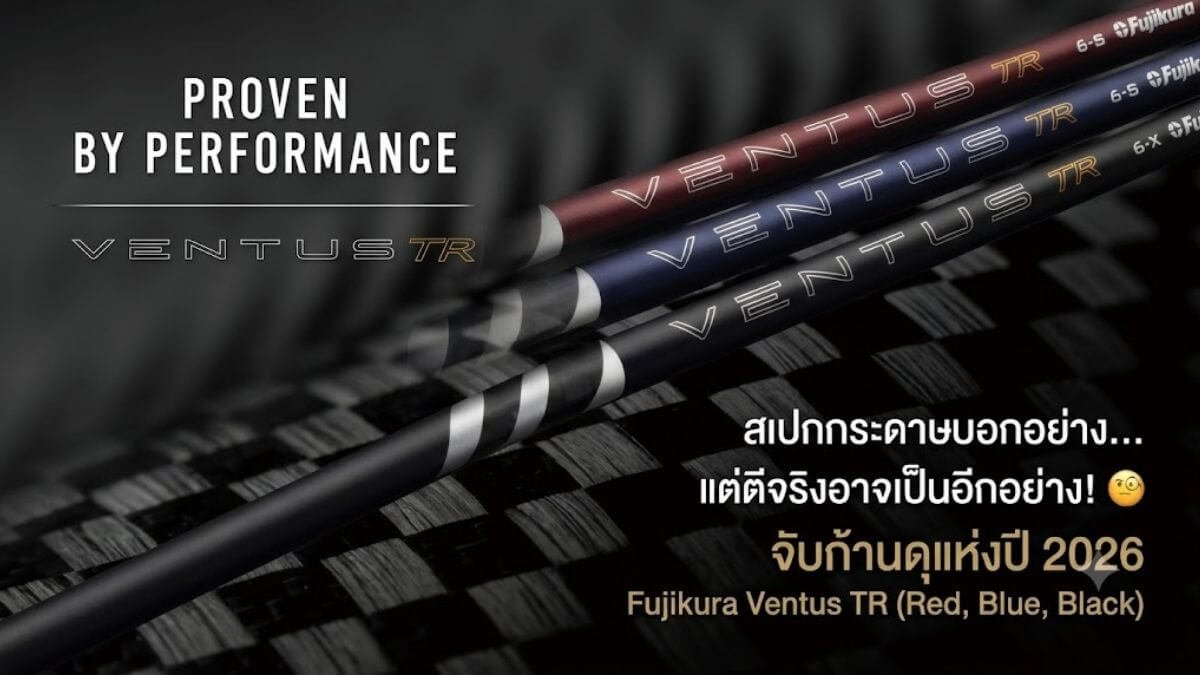 ยกระดับความนิ่งไปอีกขั้น! สัมผัสเสถียรภาพสูงสุดกับ 2026 Fujikura Ventus TR