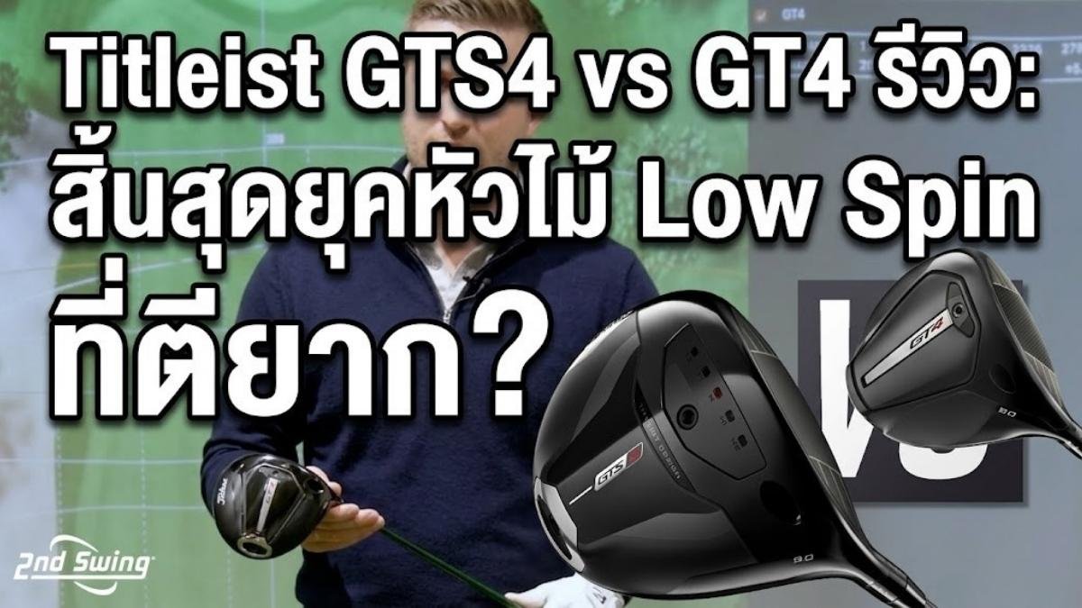 Titleist GTS4 vs GT4 รีวิว: สิ้นสุดยุคหัวไม้ Low Spin ที่ตียาก?