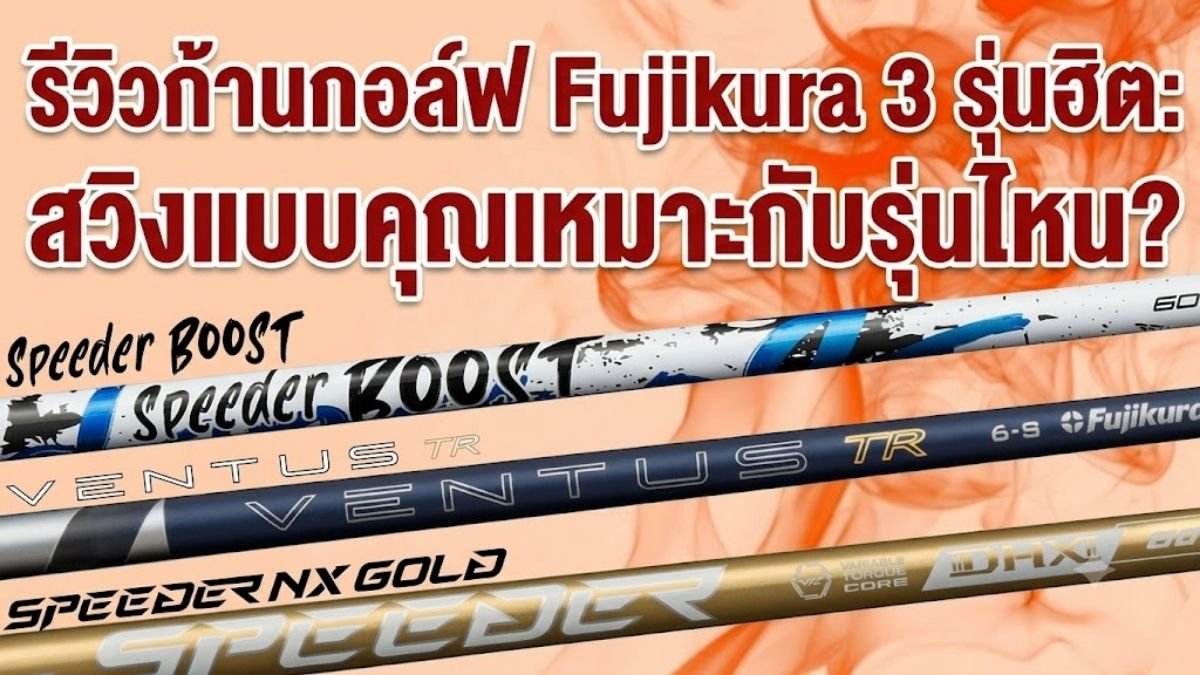 รีวิวก้านกอล์ฟ Fujikura 3 รุ่นฮิต: สวิงแบบคุณเหมาะกับรุ่นไหน?