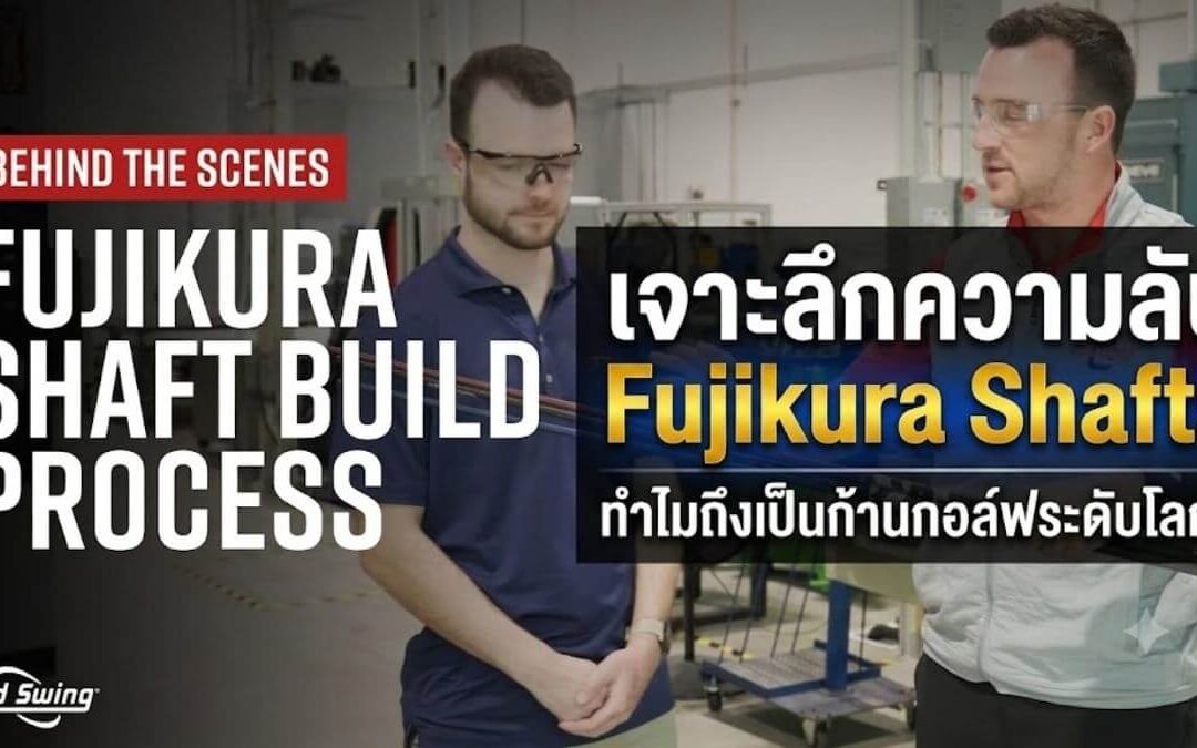 เจาะลึกความลับ Fujikura Shafts ทำไมถึงเป็นก้านกอล์ฟระดับโลก?