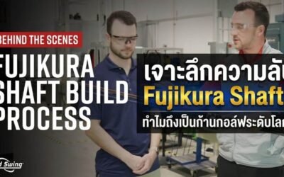 เจาะลึกความลับ Fujikura Shafts ทำไมถึงเป็นก้านกอล์ฟระดับโลก?