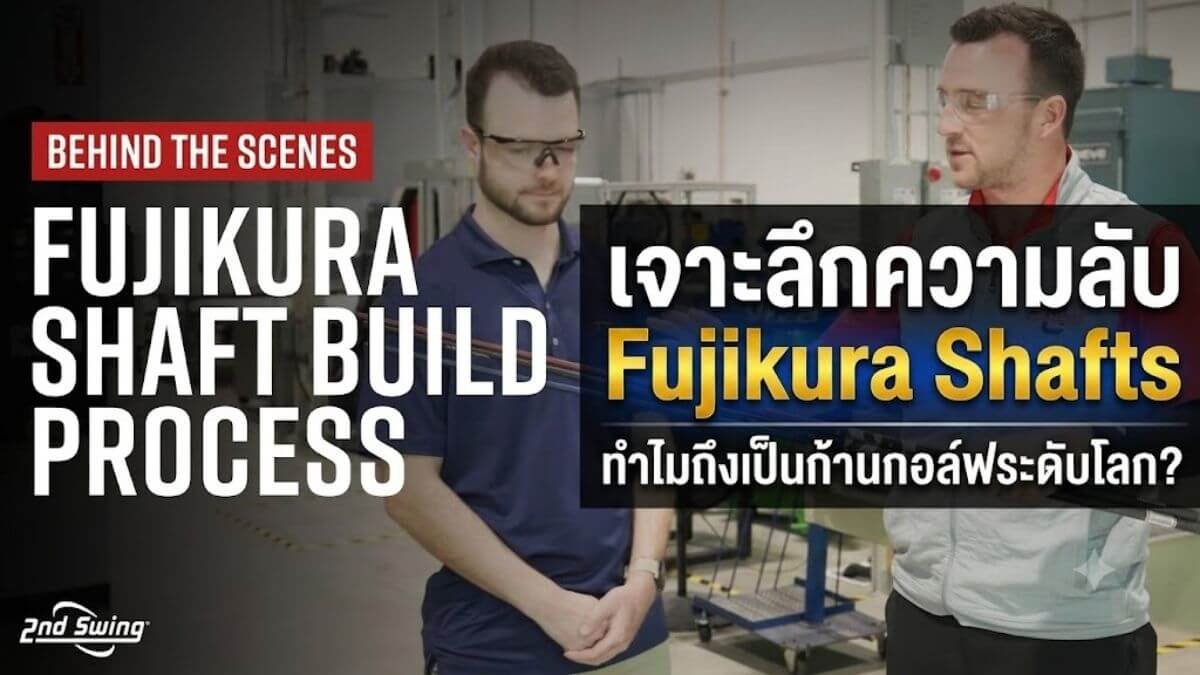 เจาะลึกความลับ Fujikura Shafts ทำไมถึงเป็นก้านกอล์ฟระดับโลก