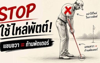 การปฏิวัติการพัตต์: เลิกซ้อม “การพลาด” แล้วเริ่ม “กลิ้งลูก” ให้ลงหลุมแบบโปร