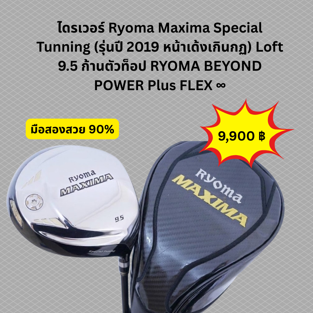 ไดรเวอร์หน้าเด้ง Ryoma Maxima Special Tuning ก้านเทพ ไดรเวอร์หน้าเด้ง Ryoma Maxima Special Tuning ก้านเทพ